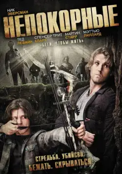 Непокорные / Deep Dark Canyon (2011) фильм скачать через торрет бесплатно в хорошем качестве