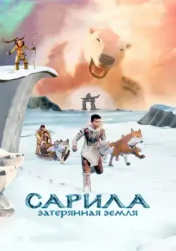 Сарила: Затерянная земля / The Legend of Sarila (2013) мультфильм скачать через торрет бесплатно в хорошем качестве