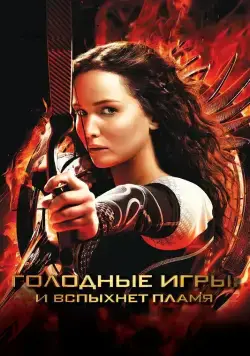 Скачать Голодные игры: И вспыхнет пламя / The Hunger Games: Catching Fire(2013) фильм с торрента бесплатно