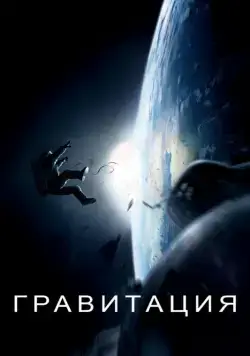 Гравитация / Gravity (2013) фильм скачать через торрет бесплатно в хорошем качестве