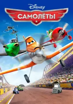 Самолеты / Planes (2013) мультфильм скачать через торрет бесплатно в хорошем качестве