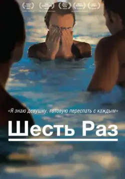 Шесть раз / Shesh Peamim (2012) фильм скачать через торрет бесплатно в хорошем качестве