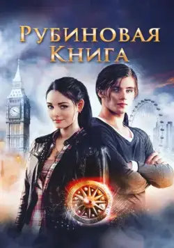 Таймлесс. Рубиновая книга / Rubinrot (2013) фильм скачать через торрет бесплатно в хорошем качестве