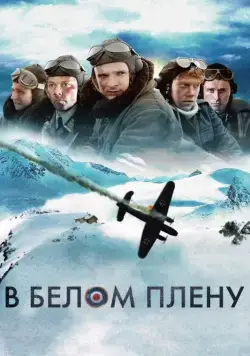 Снежная тюрьма / Into the White (2012) фильм скачать через торрет бесплатно в хорошем качестве