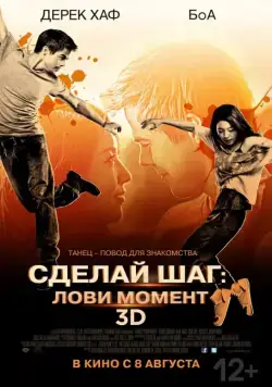 Сделай шаг: Лови момент / Cobu (2013) фильм скачать через торрет бесплатно в хорошем качестве
