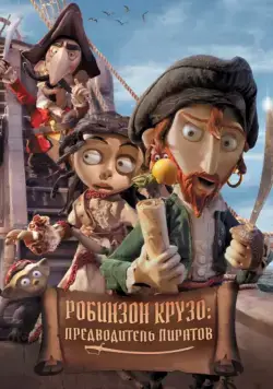 Робинзон Крузо: Предводитель пиратов / Selkirk, el verdadero Robinson Crusoe (2011) мультфильм скачать через торрет бесплатно в хорошем качестве