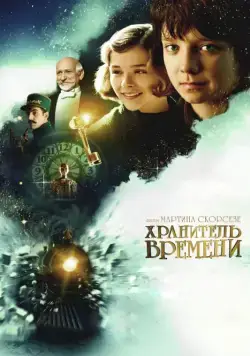 Хранитель времени / Hugo (2011) фильм скачать через торрет бесплатно в хорошем качестве