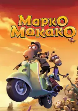Марко Макако / Marco Macaco (2012) мультфильм скачать через торрет бесплатно в хорошем качестве