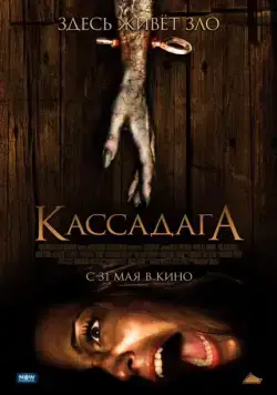 Кассадага / Cassadaga (2011) фильм скачать через торрет бесплатно в хорошем качестве