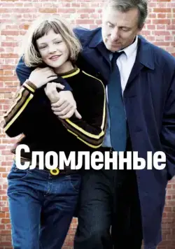 Сломленные / Broken (2012) фильм скачать через торрет бесплатно в хорошем качестве