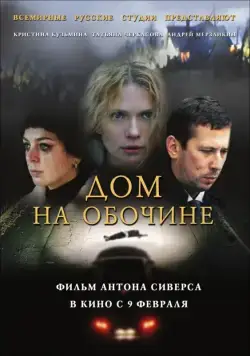 Дом на обочине (2010) cериал скачать через торрет бесплатно в хорошем качестве