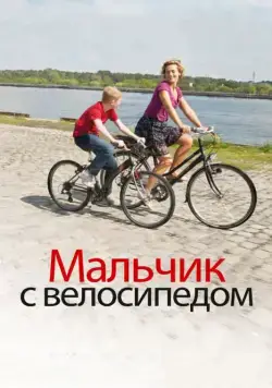 Мальчик с велосипедом / Le Gamin au vélo (2011) фильм скачать через торрет бесплатно в хорошем качестве