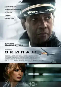 Экипаж / Flight (2012) фильм скачать через торрет бесплатно в хорошем качестве