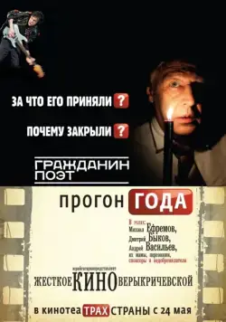 Гражданин поэт. Прогон года (2012) фильм скачать через торрет бесплатно в хорошем качестве