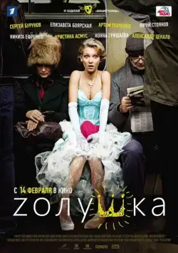 Zолушка / Z'olushka (2012) cериал скачать через торрет бесплатно в хорошем качестве
