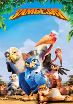 Замбезия / Zambezia (2012) мультфильм скачать через торрет бесплатно в хорошем качестве