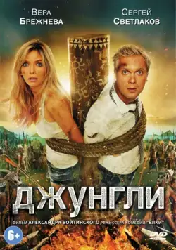 Джунгли (2012) cериал скачать через торрет бесплатно в хорошем качестве