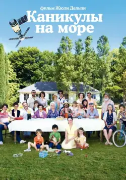 Каникулы на море / Le Skylab (2011) фильм скачать через торрет бесплатно в хорошем качестве