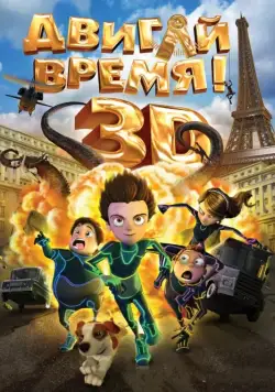 Двигай время! / Los ilusionautas (2012) мультфильм скачать через торрет бесплатно в хорошем качестве