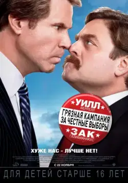 Грязная кампания за честные выборы / The Campaign (2012) фильм скачать через торрет бесплатно в хорошем качестве