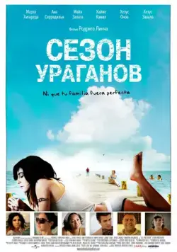 Сезон ураганов / All Inclusive (2008) фильм скачать через торрет бесплатно в хорошем качестве