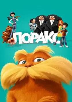 Лоракс / The Lorax (2012) мультфильм скачать через торрет бесплатно в хорошем качестве