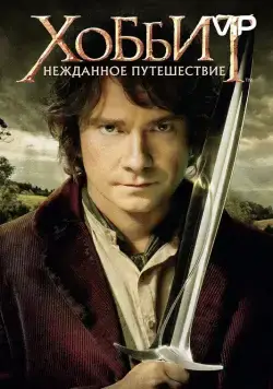 Хоббит: Нежданное путешествие / The Hobbit: An Unexpected Journey (2012) фильм скачать через торрет бесплатно в хорошем качестве