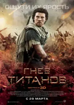 Гнев титанов / Wrath of the Titans (2012) фильм скачать через торрет бесплатно в хорошем качестве