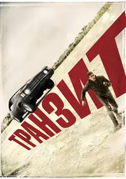 Транзит / Transit (2012) (2011) фильм скачать через торрет бесплатно в хорошем качестве