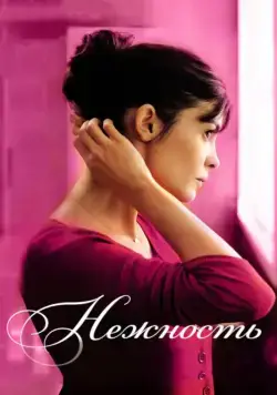 Нежность / La délicatesse (2011) фильм скачать через торрет бесплатно в хорошем качестве