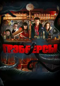Грэбберсы / Grabbers (2011) фильм скачать через торрет бесплатно в хорошем качестве