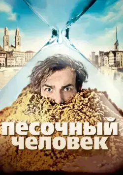 Песочный человек / Der Sandmann (2011) фильм скачать через торрет бесплатно в хорошем качестве