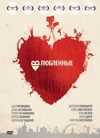 Влюбленные (2011) фильм скачать через торрет бесплатно в хорошем качестве