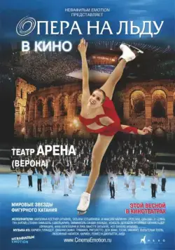 Опера на льду / Opera on Ice (2012) фильм скачать через торрет бесплатно в хорошем качестве