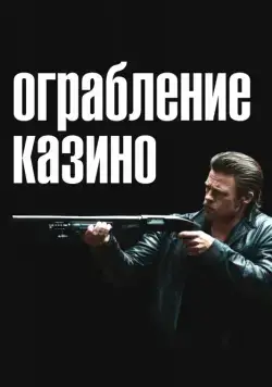 Ограбление казино / Killing Them Softly (2012) фильм скачать через торрет бесплатно в хорошем качестве