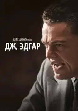 Дж. Эдгар / J. Edgar (2011) фильм скачать через торрет бесплатно в хорошем качестве