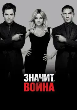 Значит, война / This Means War (2012) фильм скачать через торрет бесплатно в хорошем качестве