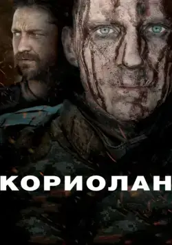 Кориолан / Coriolanus (2011) фильм скачать через торрет бесплатно в хорошем качестве