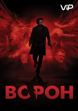 Ворон / The Raven (2012) фильм скачать через торрет бесплатно в хорошем качестве