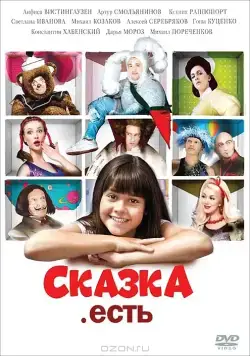 Сказка. Есть (2011) фильм скачать через торрет бесплатно в хорошем качестве