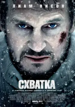 Схватка / The Grey (2011) фильм скачать через торрет бесплатно в хорошем качестве