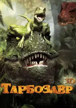 Тарбозавр / Jeombaki: hanbandoui gongryong 3D (2011) мультфильм скачать через торрет бесплатно в хорошем качестве