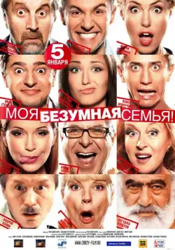 Моя безумная семья (2011) cериал скачать через торрет бесплатно в хорошем качестве