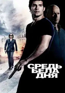 Средь бела дня / The Cold Light of Day (2011) фильм скачать через торрет бесплатно в хорошем качестве