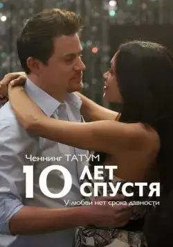 10 лет спустя / 10 Years (2011) фильм скачать через торрет бесплатно в хорошем качестве