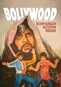 Болливуд: Величайшая история любви / Bollywood: The Greatest Love Story Ever Told (2011) фильм скачать через торрет бесплатно в хорошем качестве