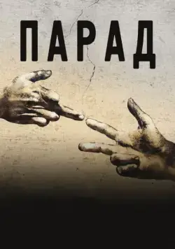 Парад / Parada (2011) фильм скачать через торрет бесплатно в хорошем качестве
