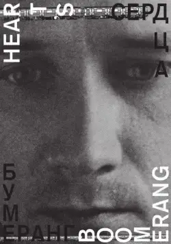 Сердца бумеранг (2011) фильм скачать через торрет бесплатно в хорошем качестве