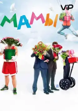 Мамы (2012) cериал скачать через торрет бесплатно в хорошем качестве