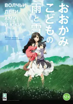 Волчьи дети Амэ и Юки / Okami kodomo no Ame to Yuki (2012) мультфильм скачать через торрет бесплатно в хорошем качестве
